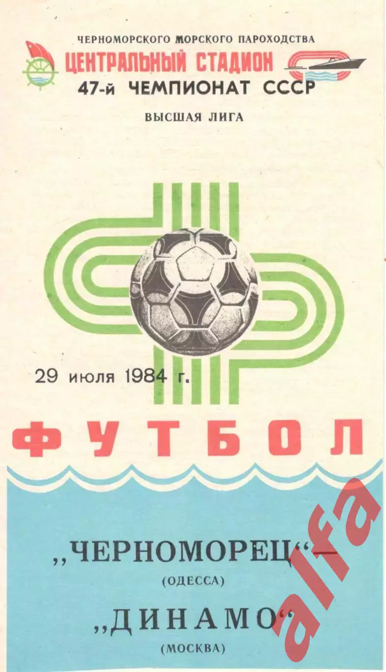 Черноморец Одесса - Динамо Москва 29.07.1984