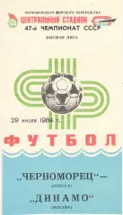 Черноморец Одесса - Динамо Москва 29.07.1984
