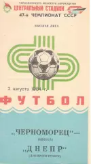 Черноморец Одесса - Днепр Днепропетровск 02.08.1984