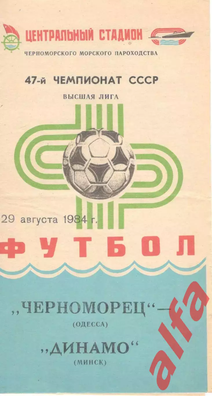 Черноморец Одесса - Динамо Минск 29.08.1984