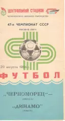 Черноморец Одесса - Динамо Минск 29.08.1984