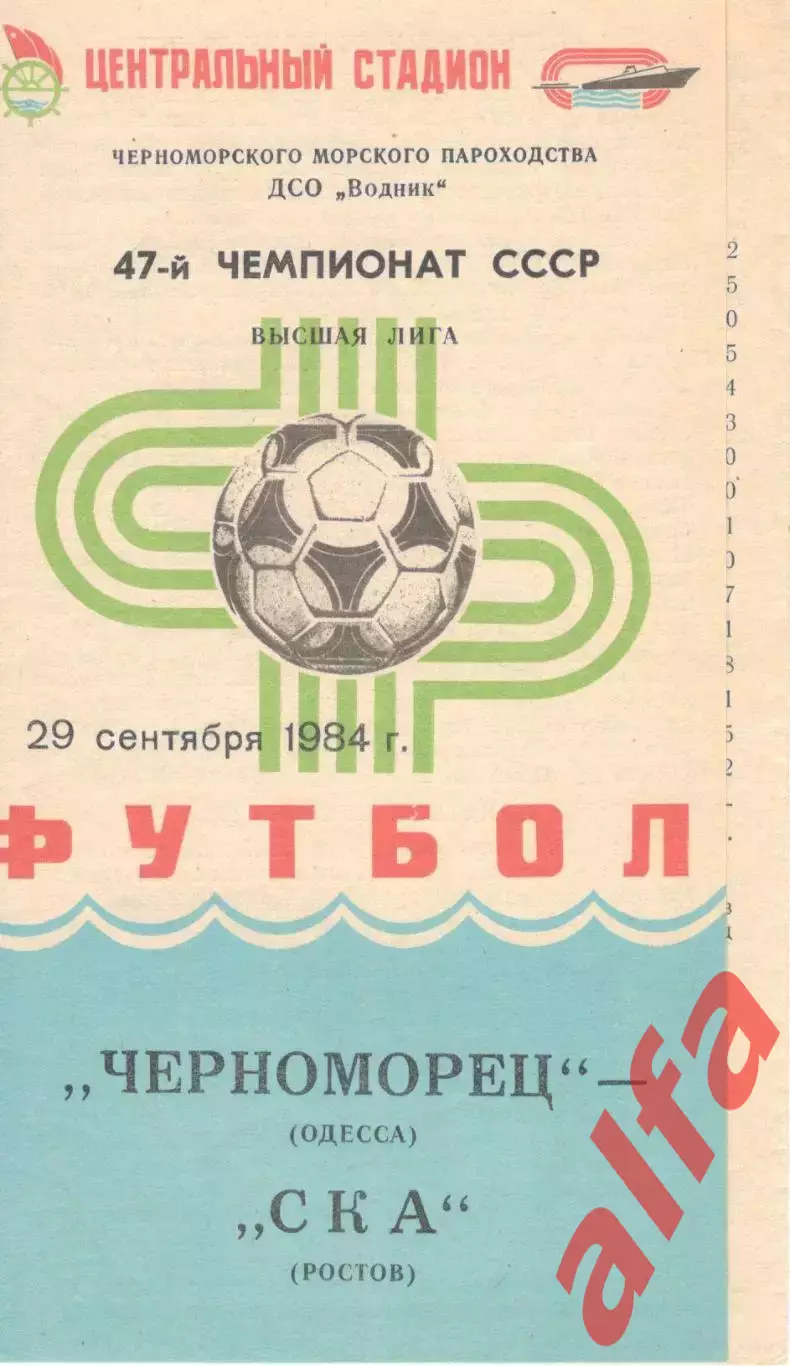Черноморец Одесса - СКА Ростов-на-Дону 29.09.1984