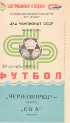 Черноморец Одесса - СКА Ростов-на-Дону 29.09.1984