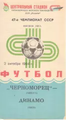 Черноморец Одесса - Динамо Киев 02.10.1984