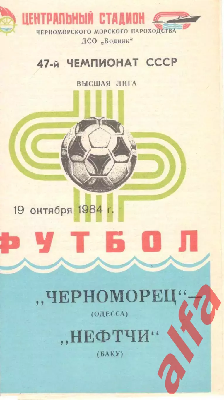 Черноморец Одесса - Нефтчи Баку 19.10.1984