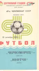 Черноморец Одесса - Нефтчи Баку 19.10.1984