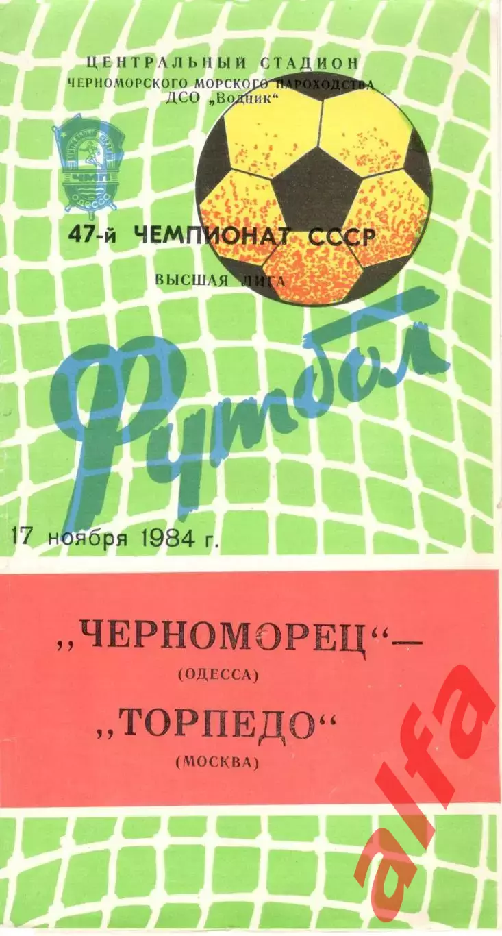 Черноморец Одесса - Торпедо Москва 17.11.1984