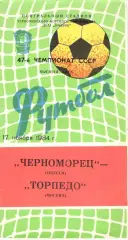Черноморец Одесса - Торпедо Москва 17.11.1984