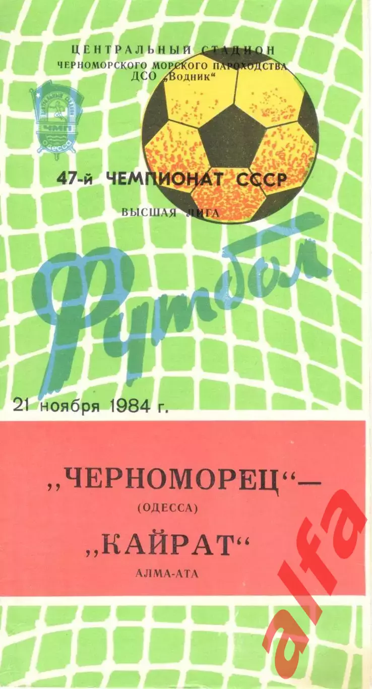 Черноморец Одесса - Кайрат Алма-Ата 21.11.1984