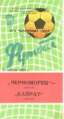 Черноморец Одесса - Кайрат Алма-Ата 21.11.1984