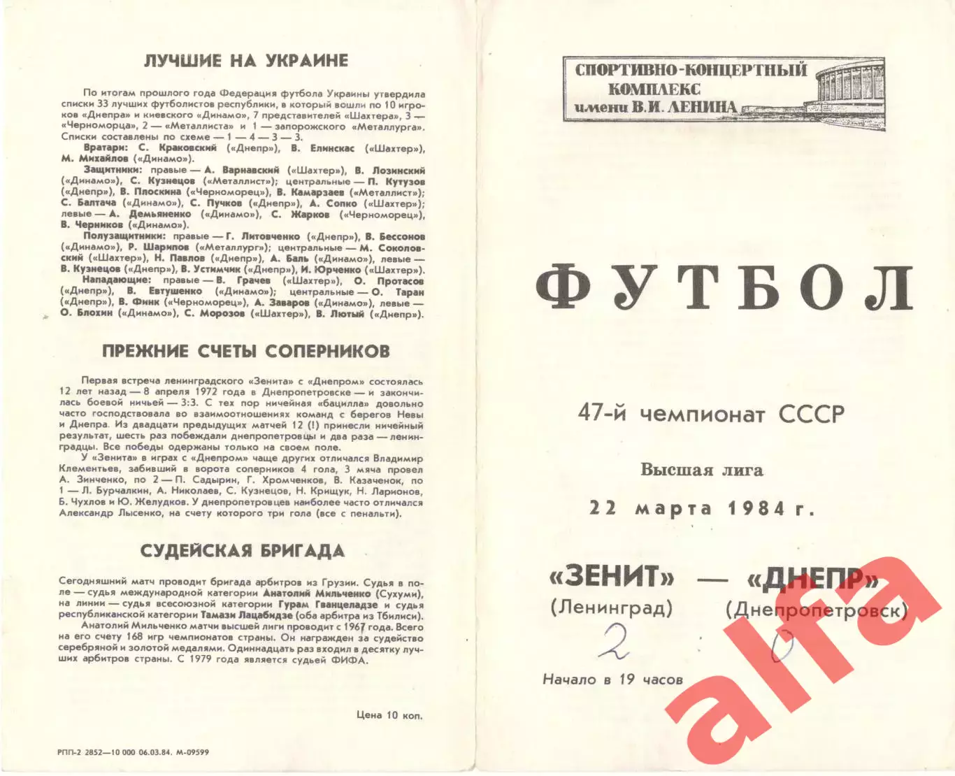 Зенит Ленинград - Днепр Днепропетровск 22.03.1984