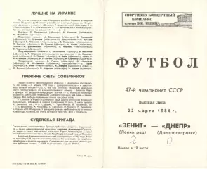 Зенит Ленинград - Днепр Днепропетровск 22.03.1984