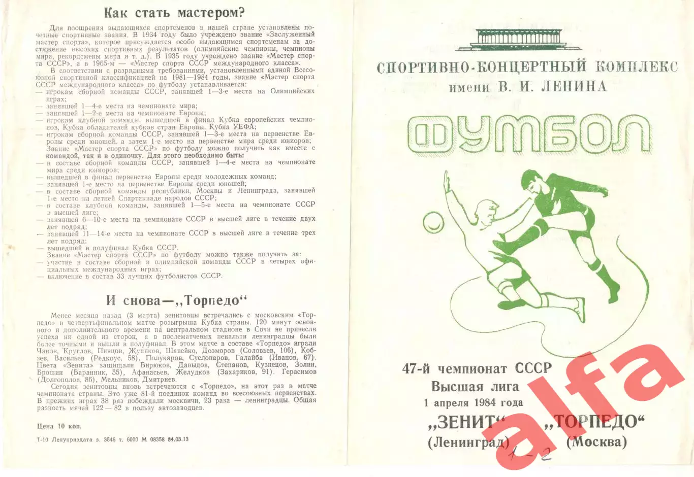 Зенит Ленинград - Торпедо Москва 01.04.1984