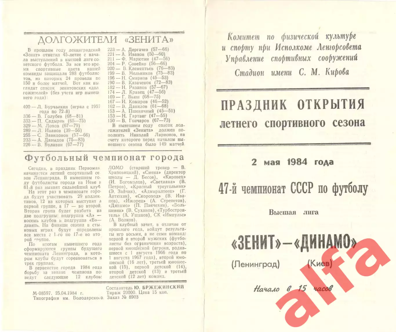 Зенит Ленинград - Динамо Киев 02.05.1984