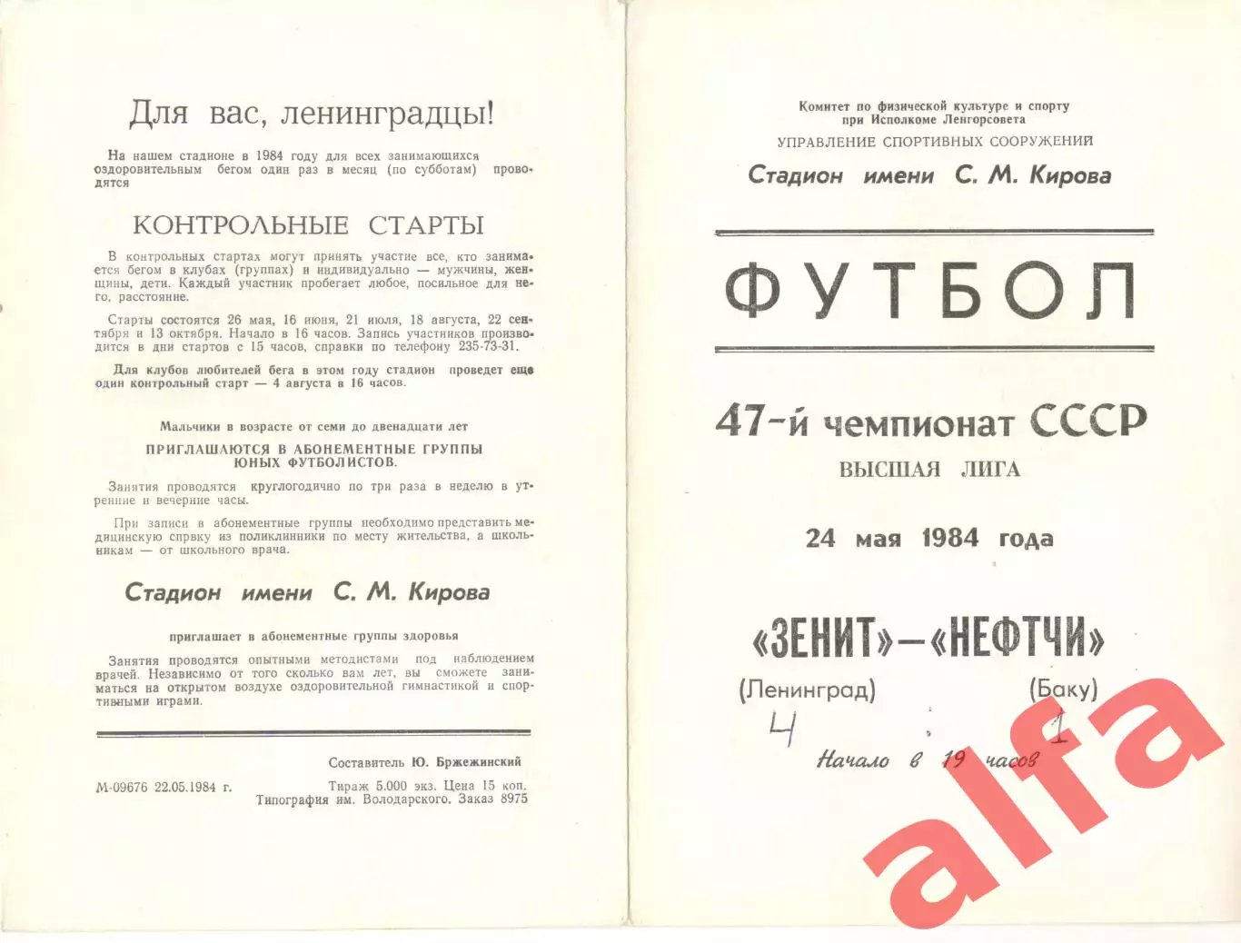 Зенит Ленинград - Нефтчи Баку 24.05.1984