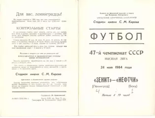 Зенит Ленинград - Нефтчи Баку 24.05.1984