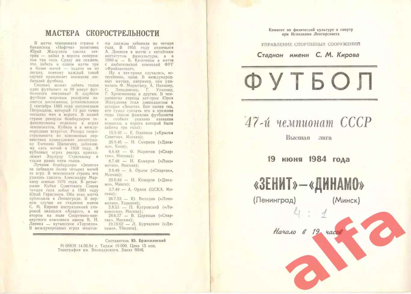 Зенит Ленинград - Динамо Минск 19.06.1984