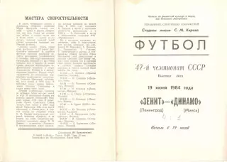Зенит Ленинград - Динамо Минск 19.06.1984