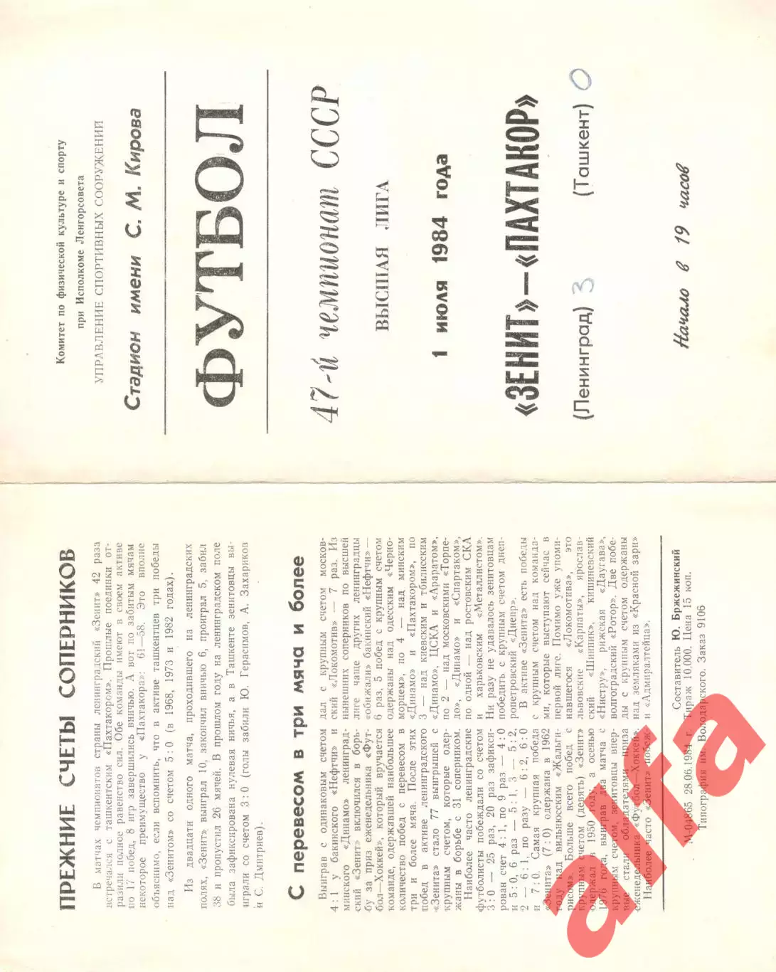 Зенит Ленинград - Пахтакор Ташкент 01.07.1984