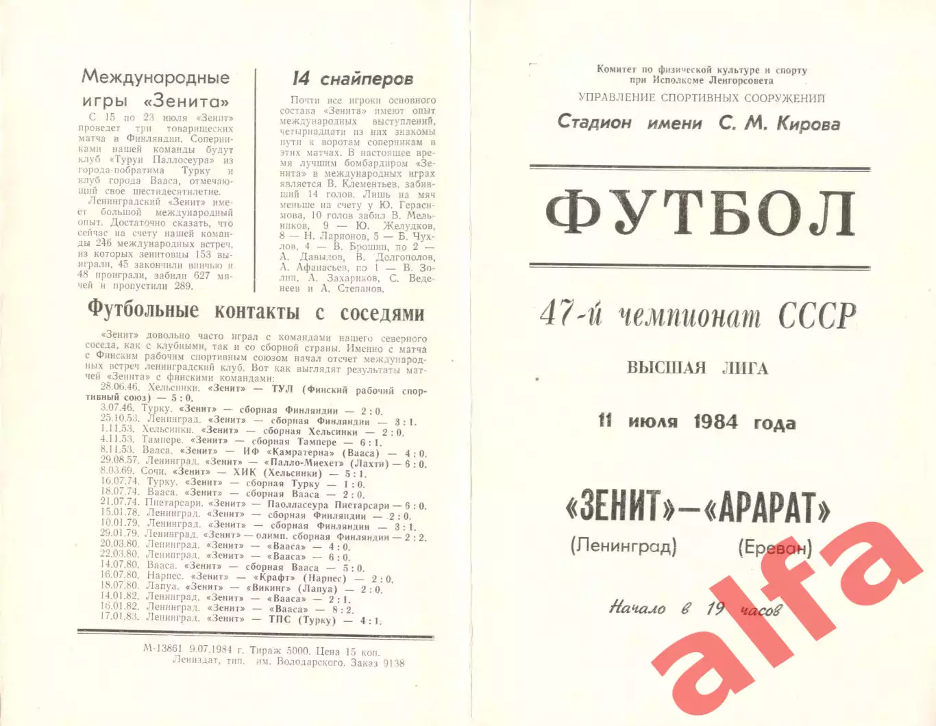 Зенит Ленинград - Арарат Ереван 11.07.1984