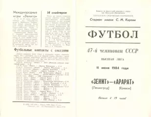 Зенит Ленинград - Арарат Ереван 11.07.1984