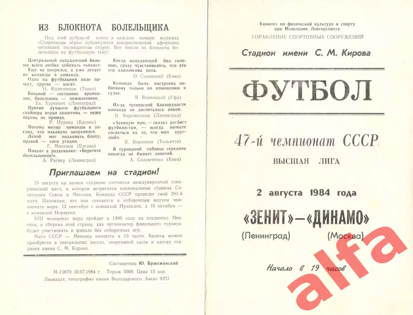 Зенит Ленинград - Динамо Москва 02.08.1984