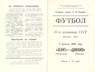 Зенит Ленинград - Динамо Москва 02.08.1984