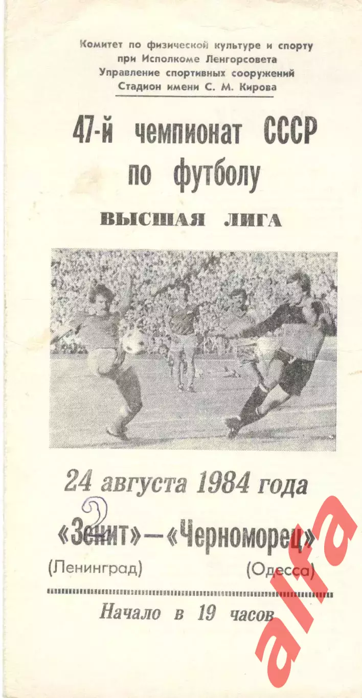Зенит Ленинград - Черноморец Одесса 24.08.1984