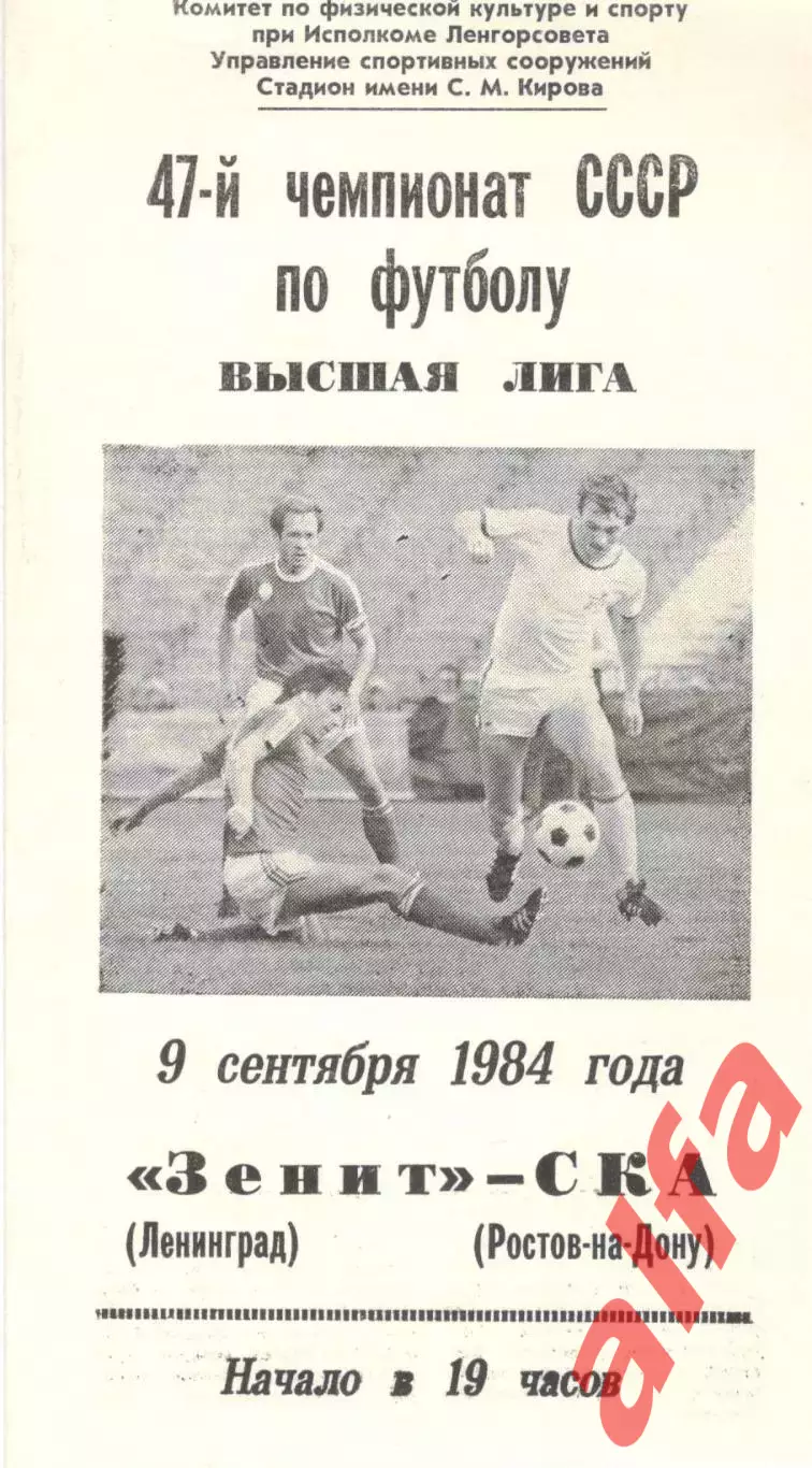 Зенит Ленинград - СКА Ростов-на-Дону 09.09.1984