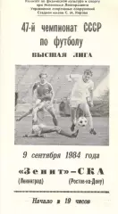 Зенит Ленинград - СКА Ростов-на-Дону 09.09.1984