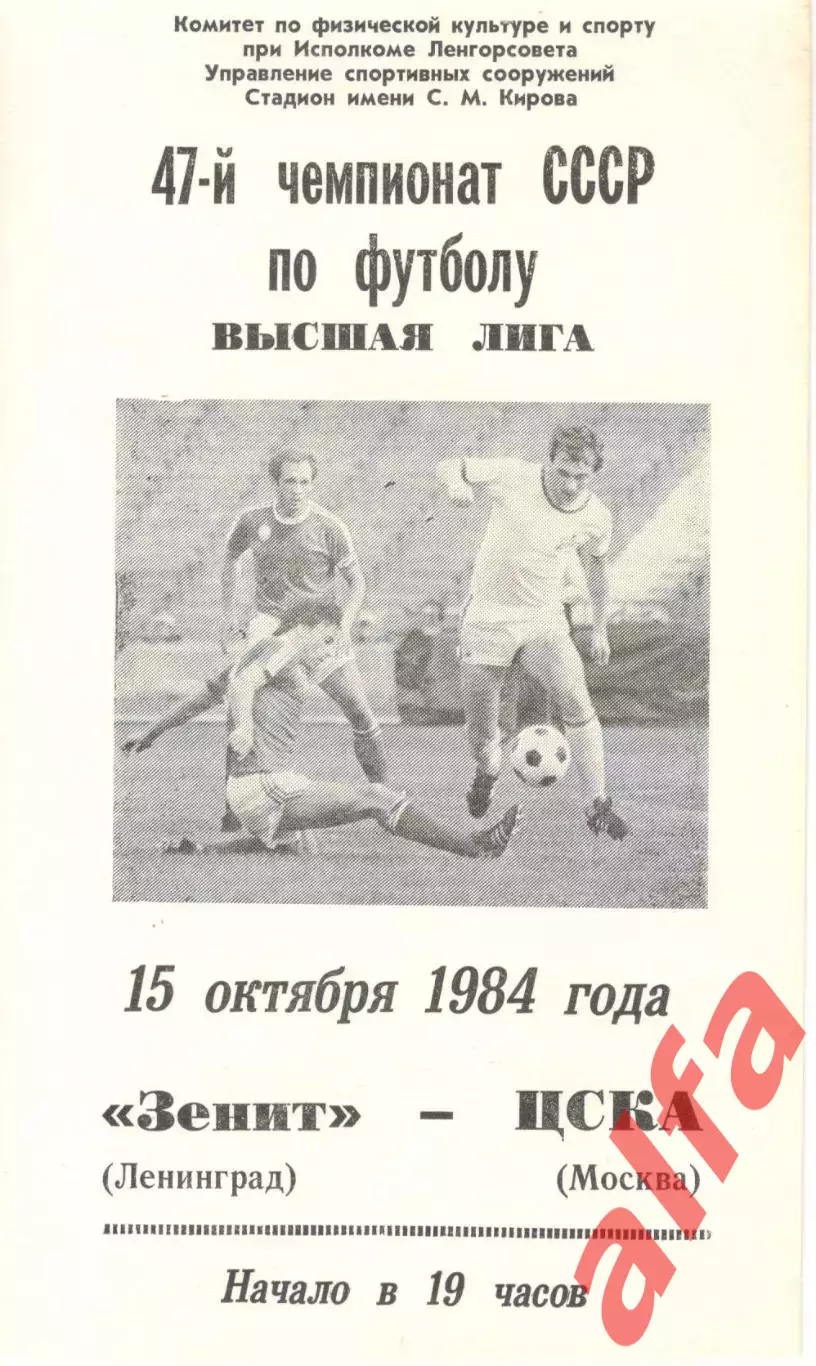 Зенит Ленинград - ЦСКА 15.10.1984
