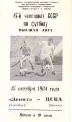 Зенит Ленинград - ЦСКА 15.10.1984