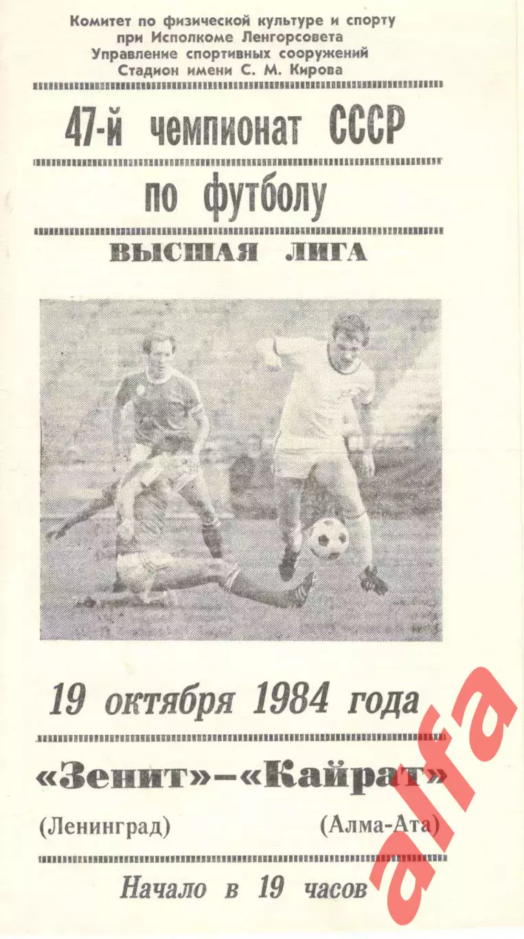 Зенит Ленинград - Кайрат Алма-Ата 19.10.1984