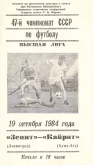 Зенит Ленинград - Кайрат Алма-Ата 19.10.1984