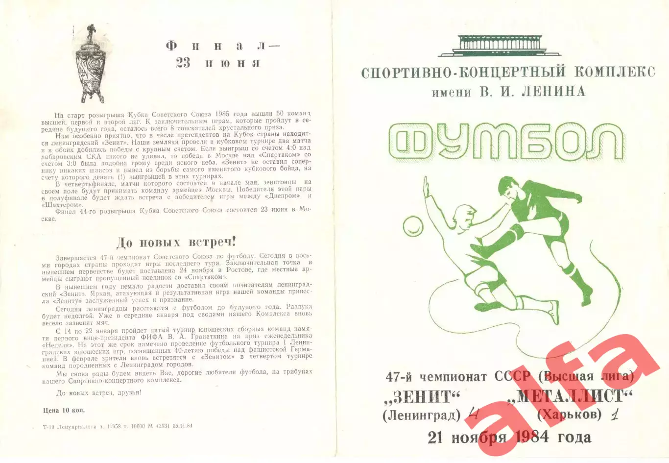 Зенит Ленинград - Металлист Харьков 21.11.1984
