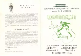 Зенит Ленинград - Металлист Харьков 21.11.1984
