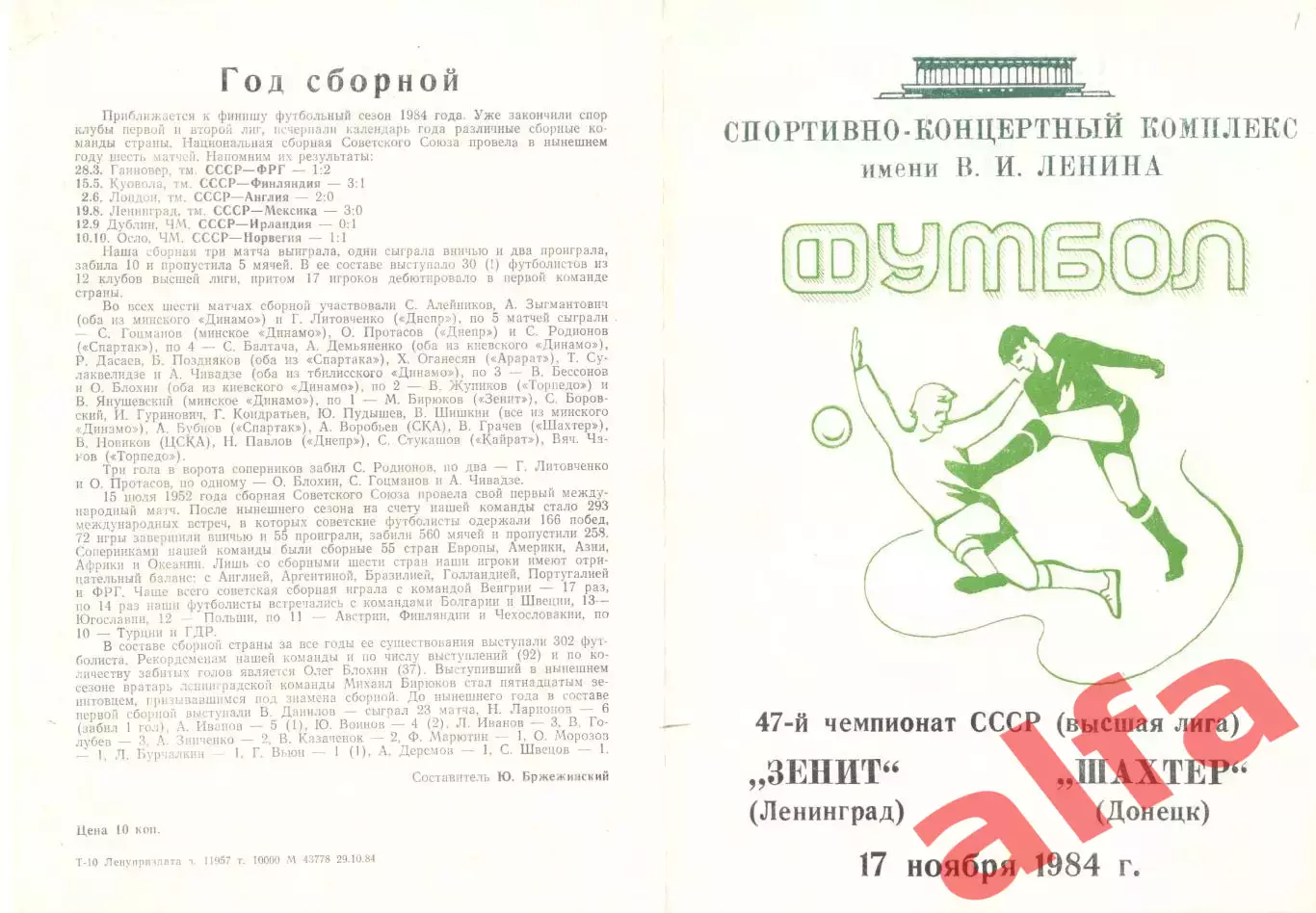 Зенит Ленинград - Шахтер Донецк 17.11.1984