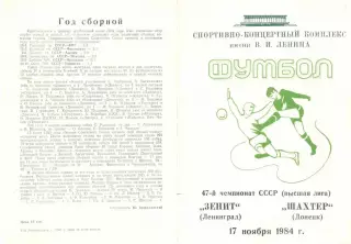 Зенит Ленинград - Шахтер Донецк 17.11.1984