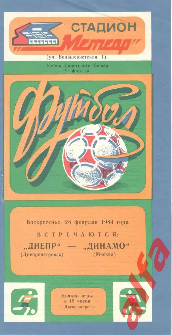 Днепр Днепропетровск - Динамо Москва 26.02.1984. Кубок СССР.