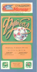 Днепр Днепропетровск - Динамо Москва 26.02.1984