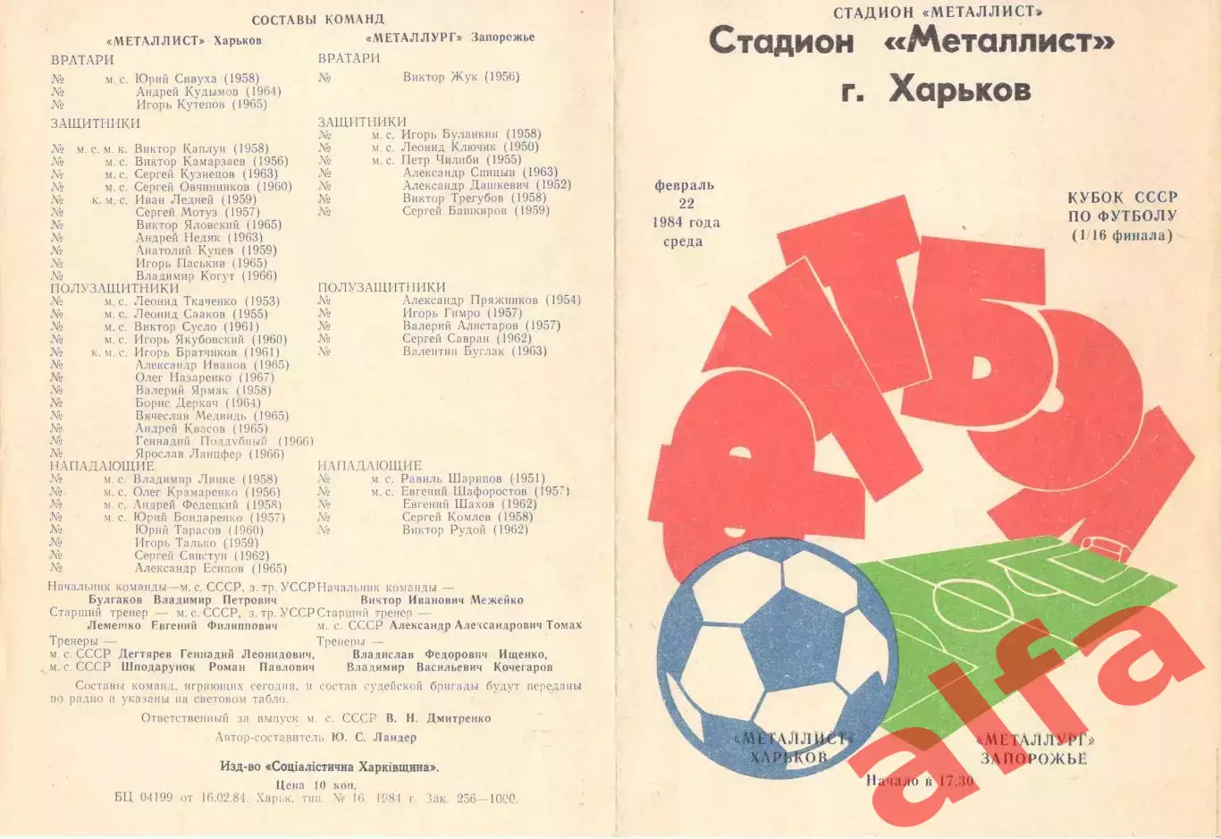 Металлист Харьков - Металлург Запорожье 22.02.1984. Кубок СССР.