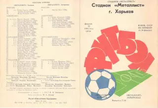 Металлист Харьков - Металлург Запорожье 22.02.1984