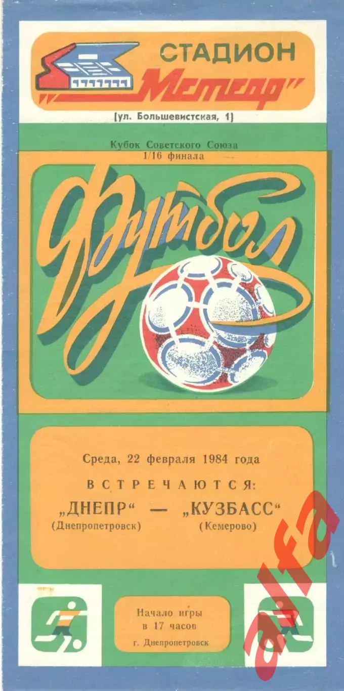 Днепр Днепропетровск - Кузбасс Кемерово 22.02.1984. Кубок СССР.
