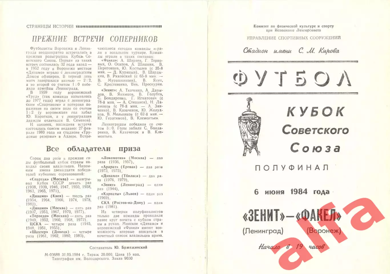 Зенит Ленинград - Факел Воронеж 06.06.1984. Кубок СССР.