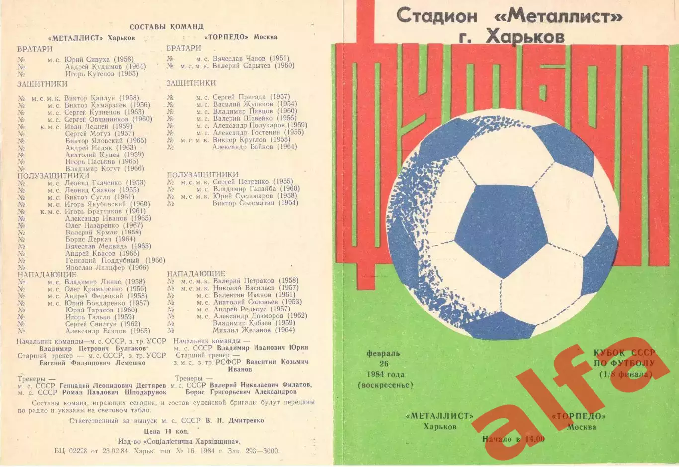 Металлист Харьков - Торпедо Москва 26.02.1984. Кубок СССР.