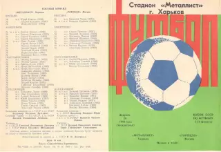 Металлист Харьков - Торпедо Москва 26.02.1984. Кубок СССР.