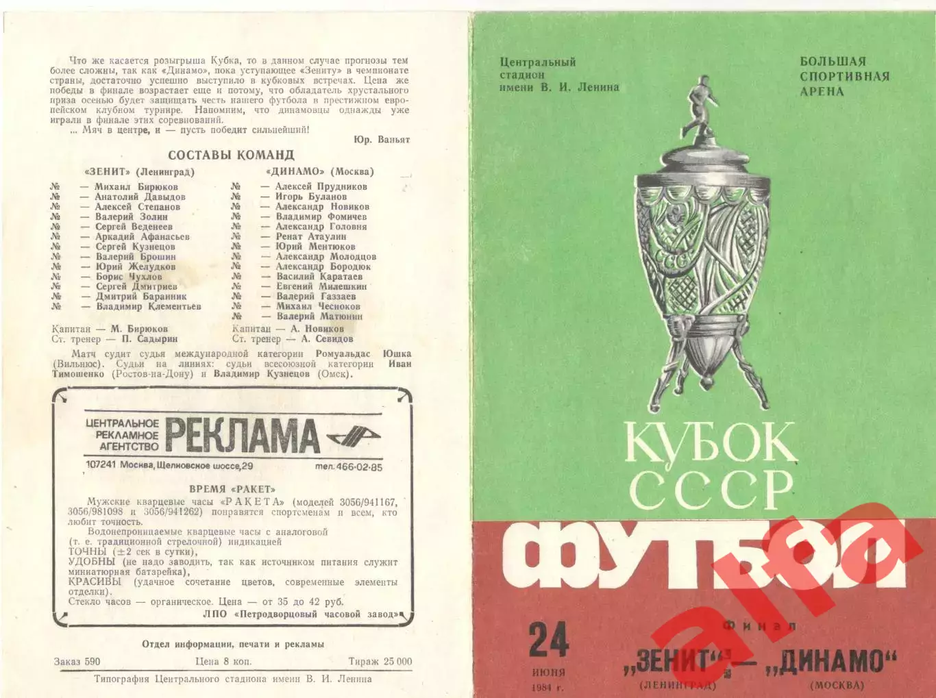 Зенит Ленинград - Динамо Москва 24.06.1984. Кубок СССР. Финал