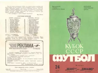 Зенит Ленинград - Динамо Москва 24.06.1984. Кубок СССР