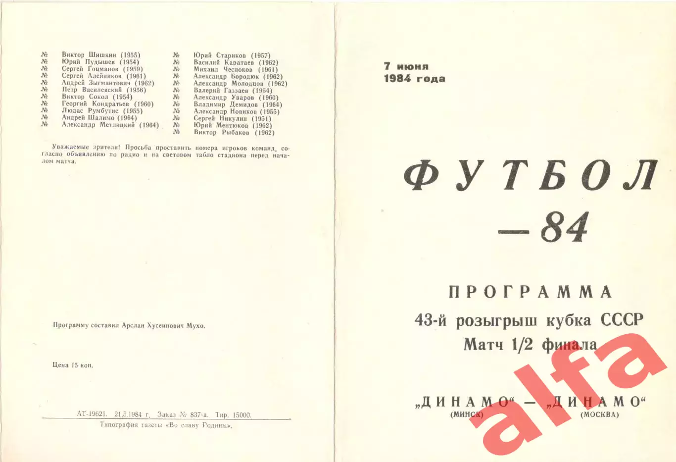 Динамо Минск - Динамо Москва 07.06.1984. Кубок СССР.