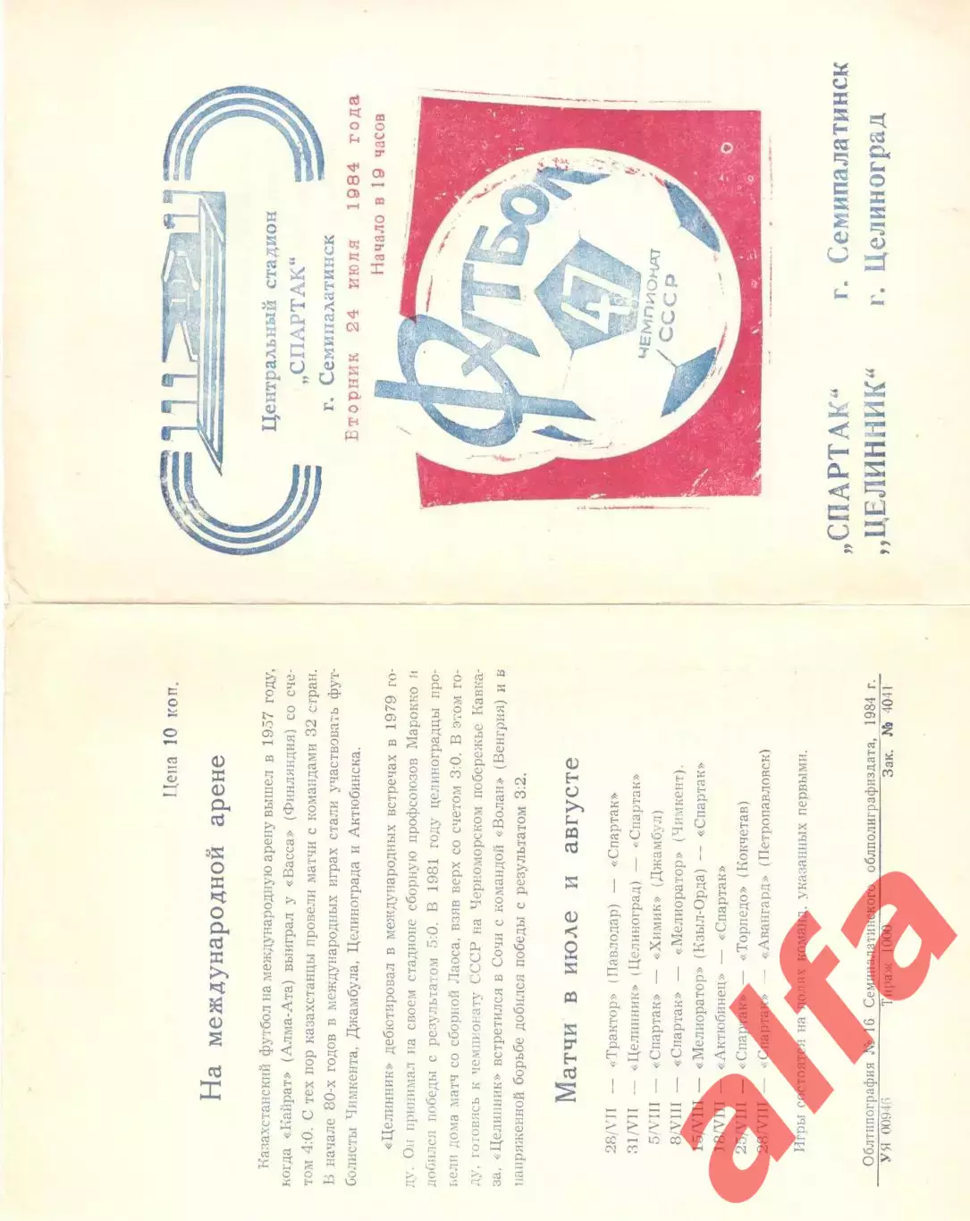 Спартак Семипалатинск - Целинник Целиноград 24.07.1984